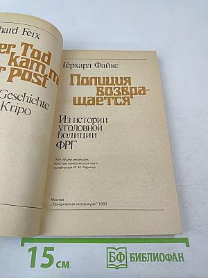 Полиция возвращается