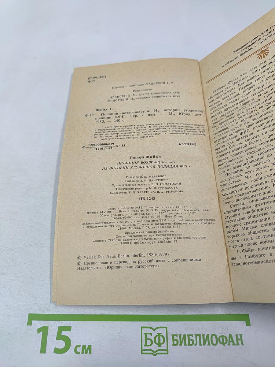 Полиция возвращается