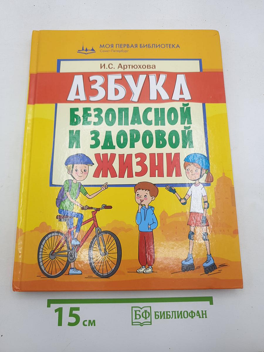 Азбука безопасной и здоровой жизни