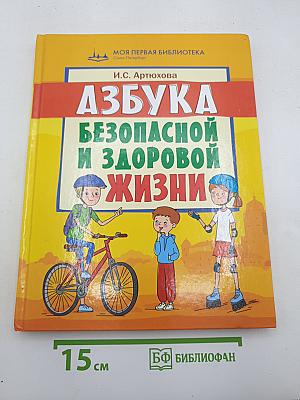 Азбука безопасной и здоровой жизни