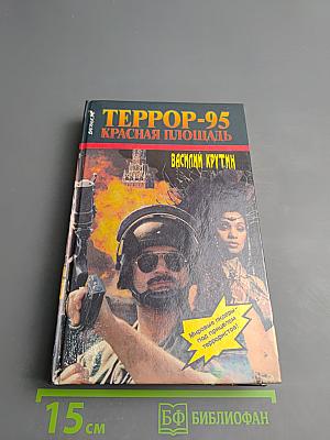 ТЕРРОР-95 Красная площадь