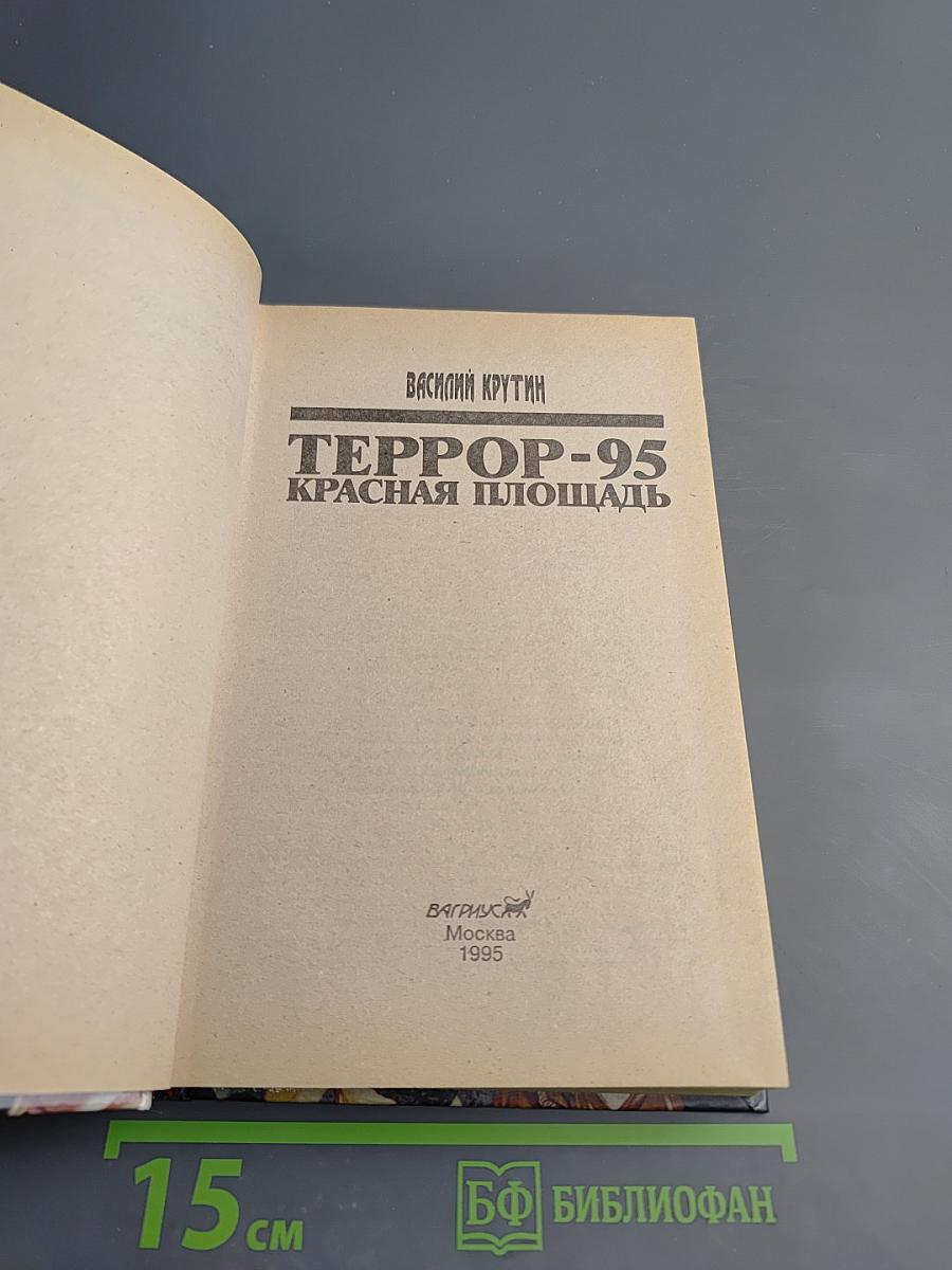 ТЕРРОР-95 Красная площадь