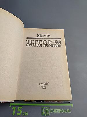 ТЕРРОР-95 Красная площадь