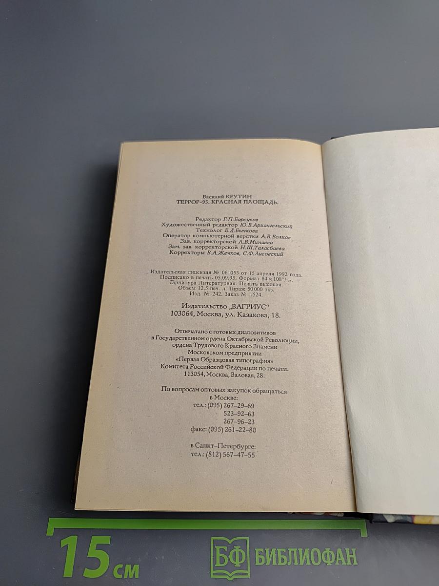 ТЕРРОР-95 Красная площадь