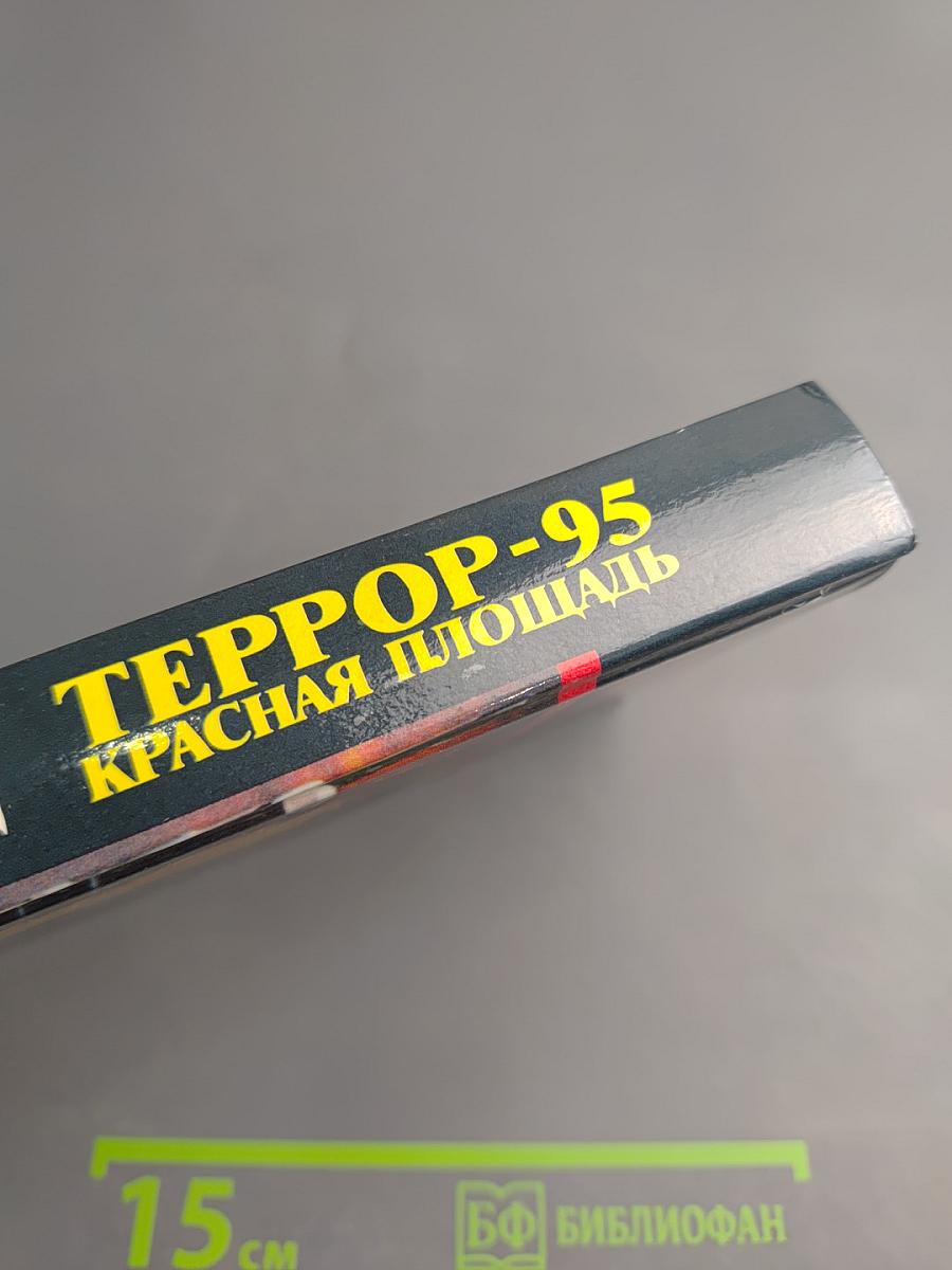 ТЕРРОР-95 Красная площадь