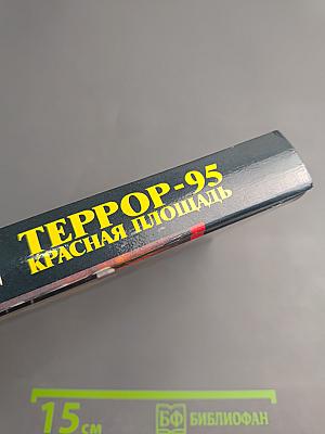 ТЕРРОР-95 Красная площадь