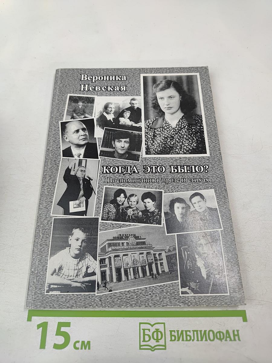 Когда это было? Воспоминания в прозе и стихах
