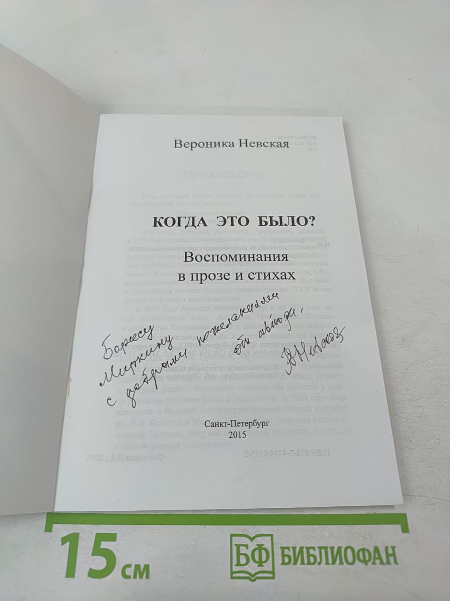 Когда это было? Воспоминания в прозе и стихах