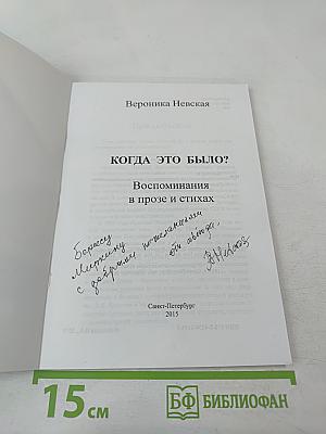 Когда это было? Воспоминания в прозе и стихах
