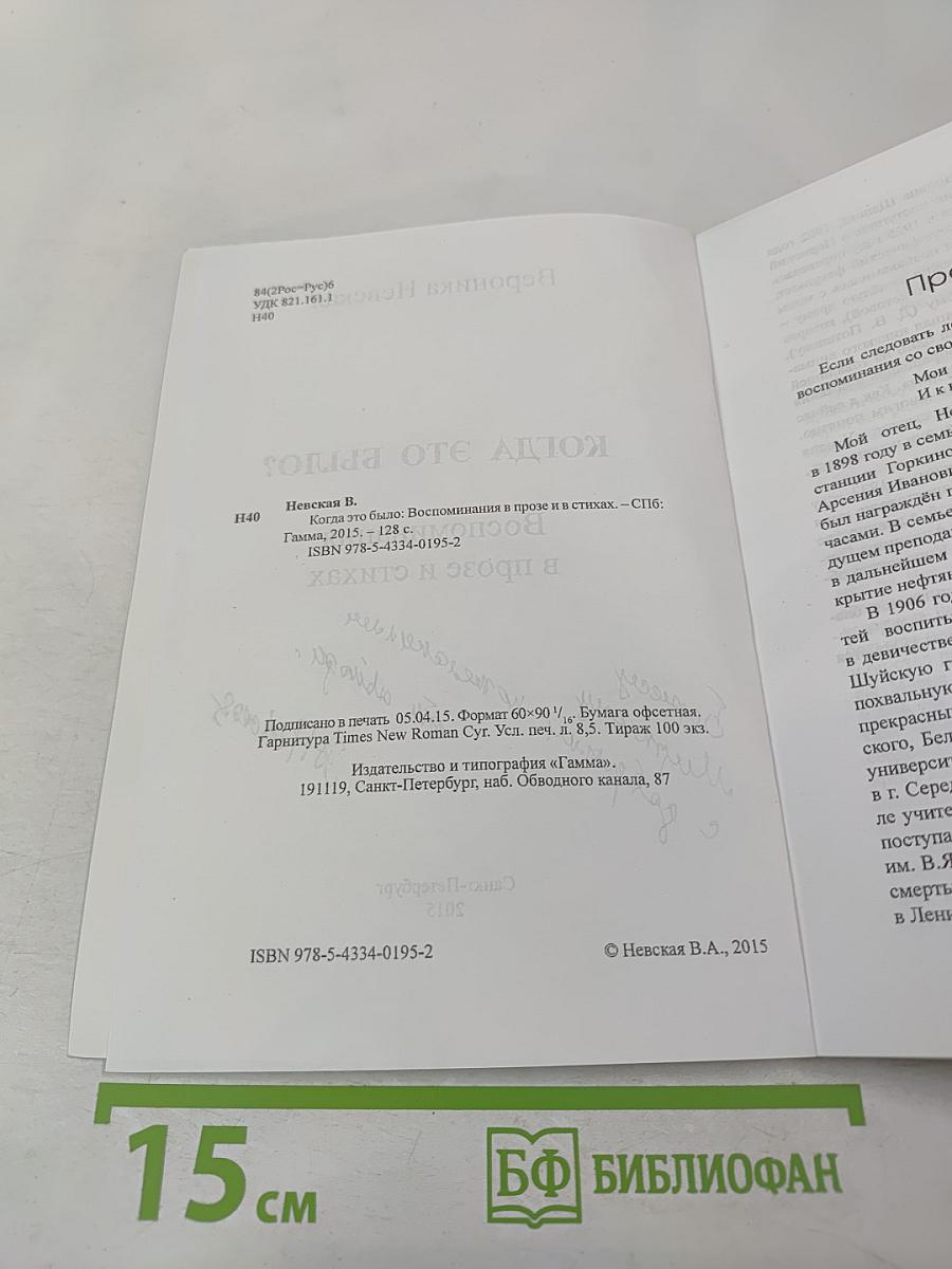 Когда это было? Воспоминания в прозе и стихах