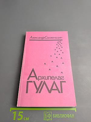 Архипелаг ГУЛАГ. Том второй. Часть третья