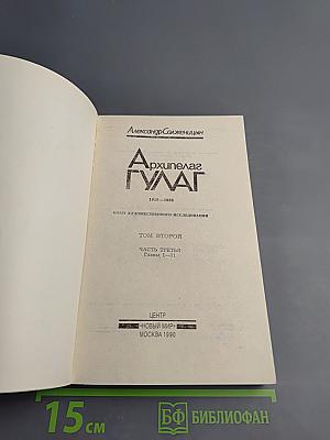 Архипелаг ГУЛАГ. Том второй. Часть третья