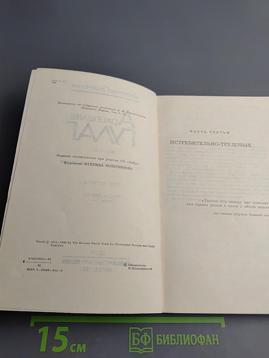 Архипелаг ГУЛАГ. Том второй. Часть третья