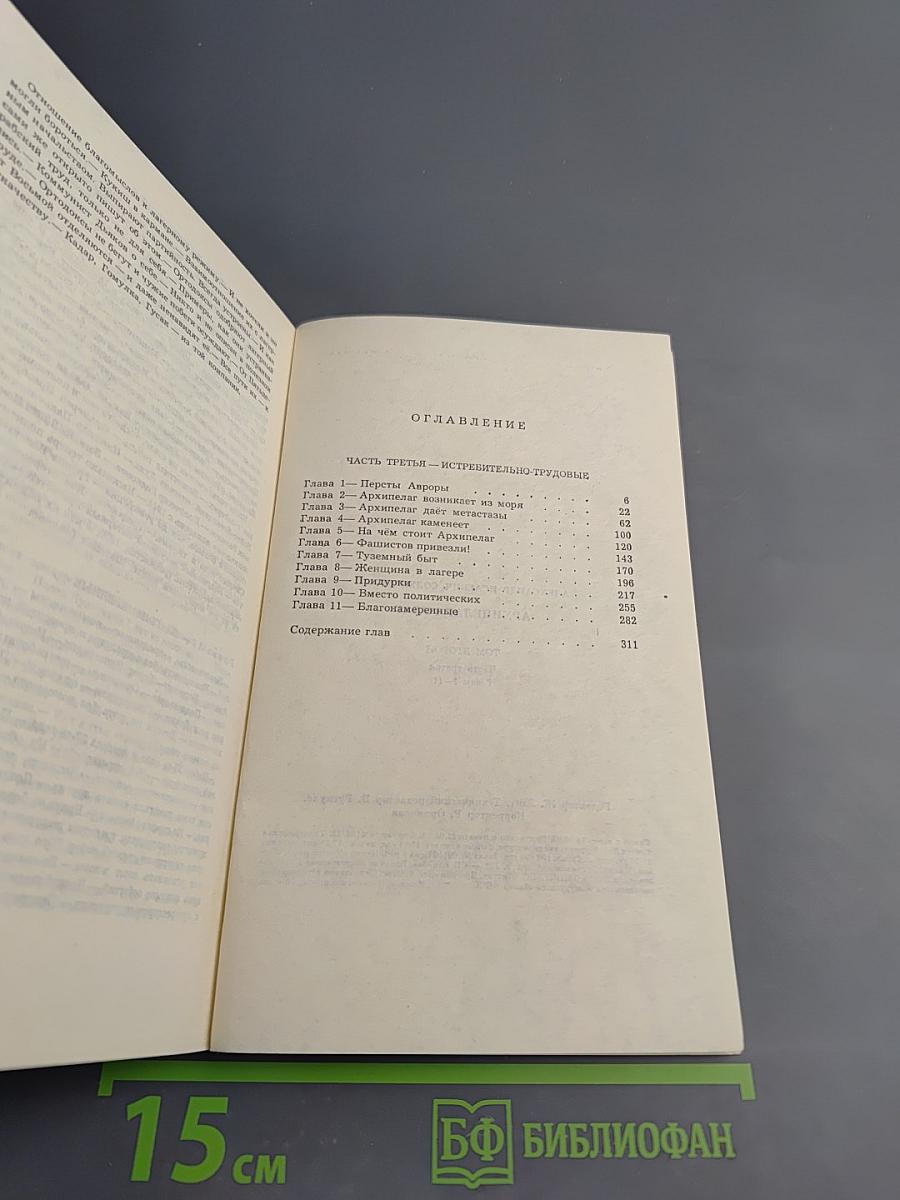 Архипелаг ГУЛАГ. Том второй. Часть третья