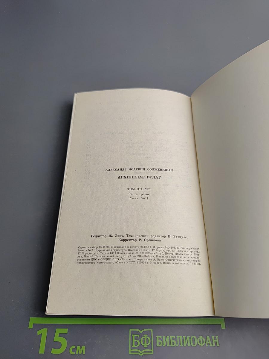Архипелаг ГУЛАГ. Том второй. Часть третья