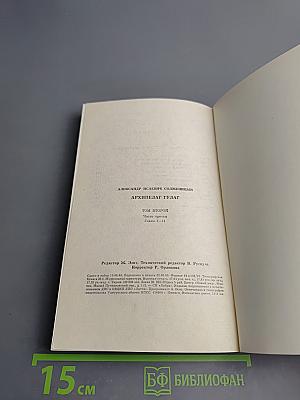 Архипелаг ГУЛАГ. Том второй. Часть третья