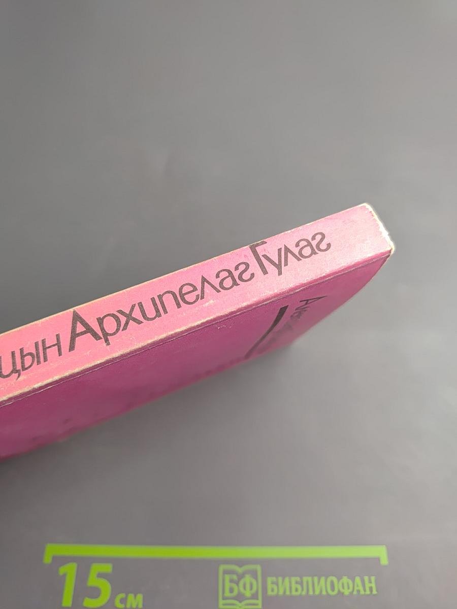 Архипелаг ГУЛАГ. Том второй. Часть третья