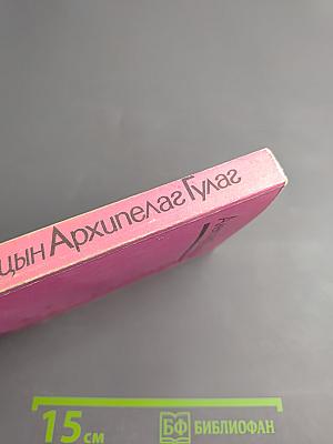 Архипелаг ГУЛАГ. Том второй. Часть третья