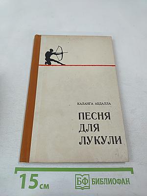 Песня для Лукули