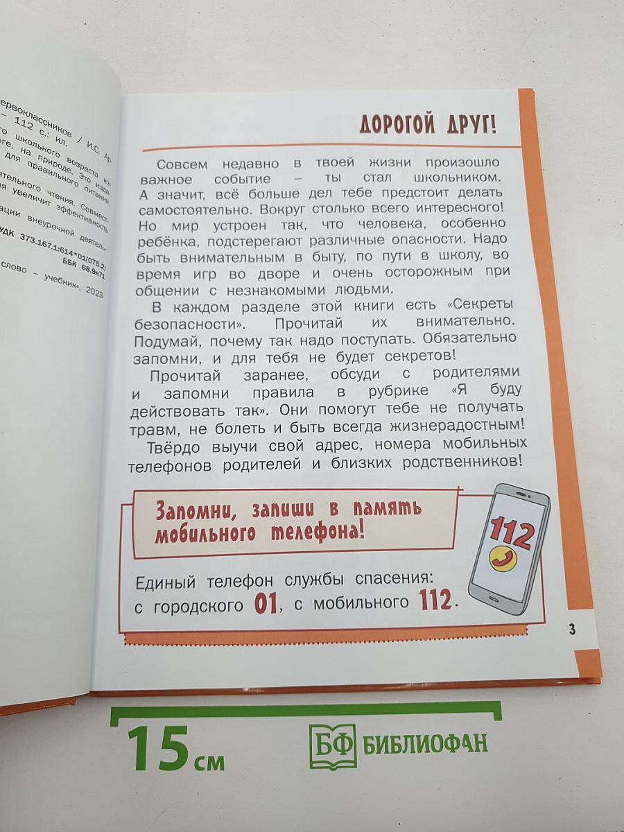 Азбука безопасной и здоровой жизни