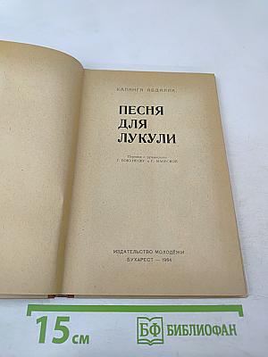 Песня для Лукули