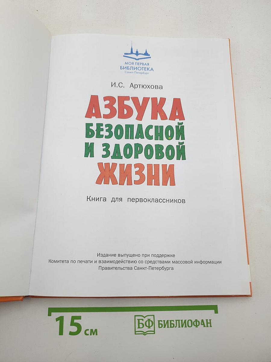 Азбука безопасной и здоровой жизни