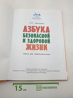 Азбука безопасной и здоровой жизни