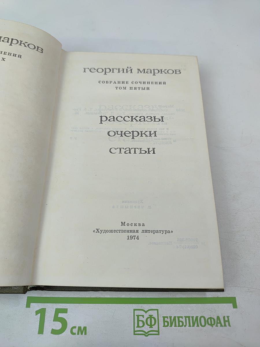 Собрание сочинений. Том 5. Рассказы, очерки, статьи