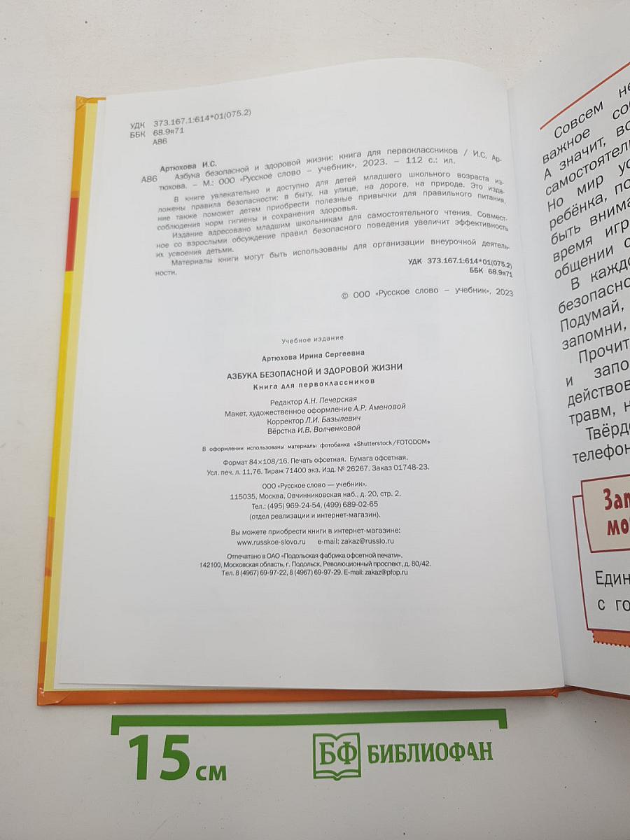 Азбука безопасной и здоровой жизни