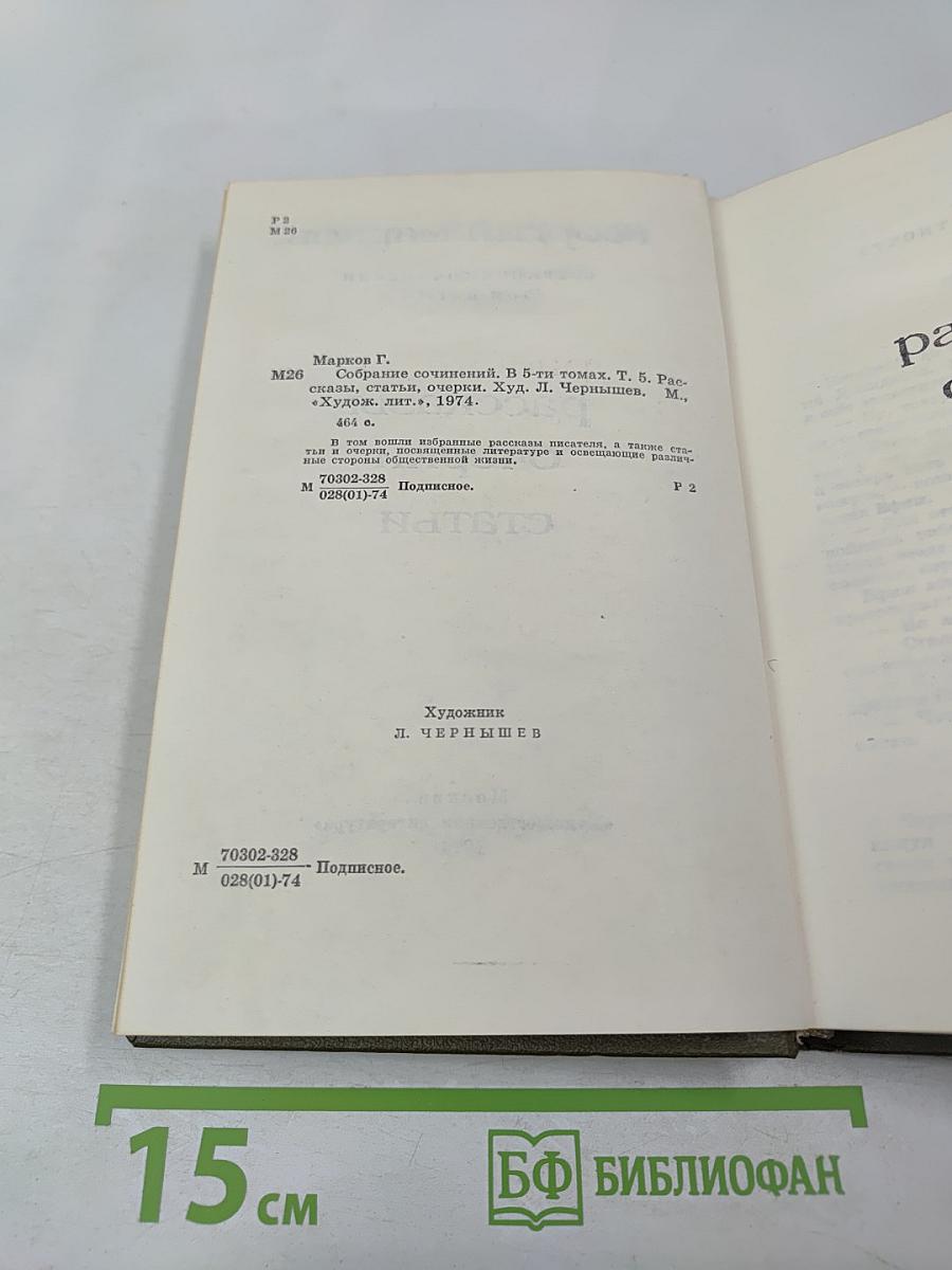 Собрание сочинений. Том 5. Рассказы, очерки, статьи