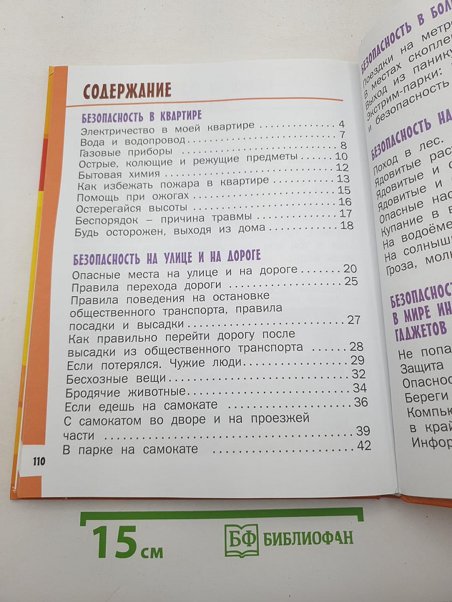 Азбука безопасной и здоровой жизни