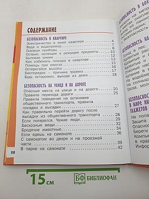 Азбука безопасной и здоровой жизни
