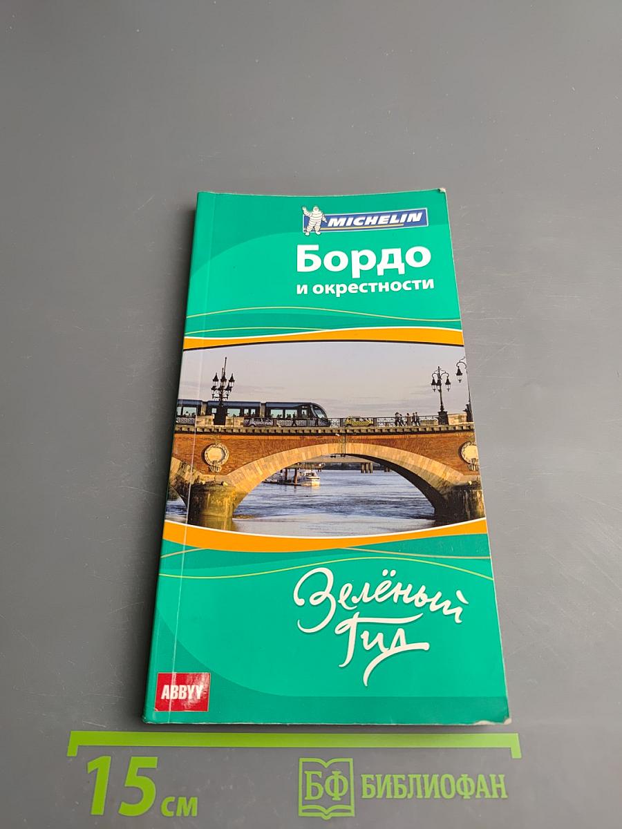 Бордо и окрестности