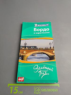 Бордо и окрестности