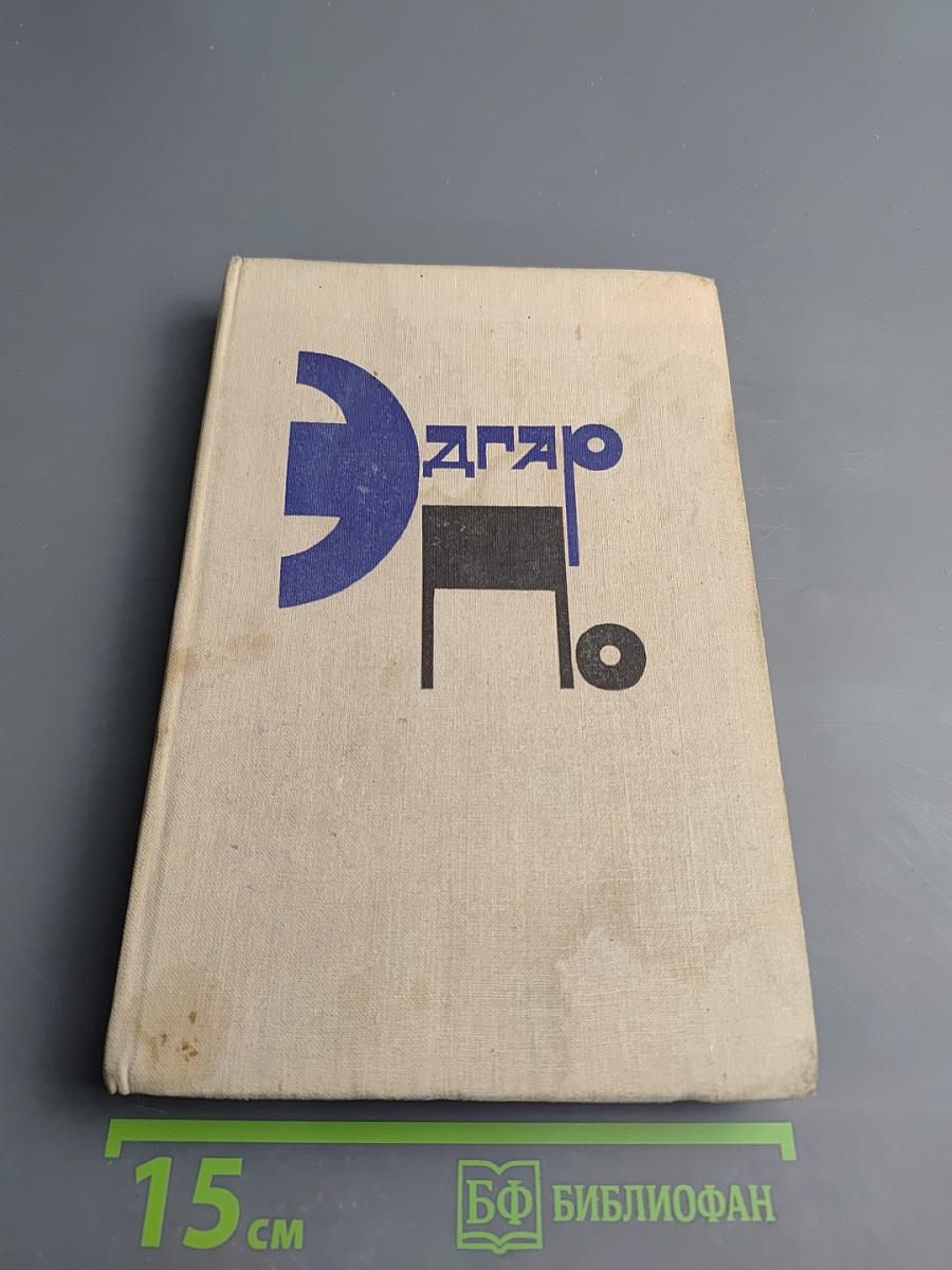 Эдгар По. Рассказы