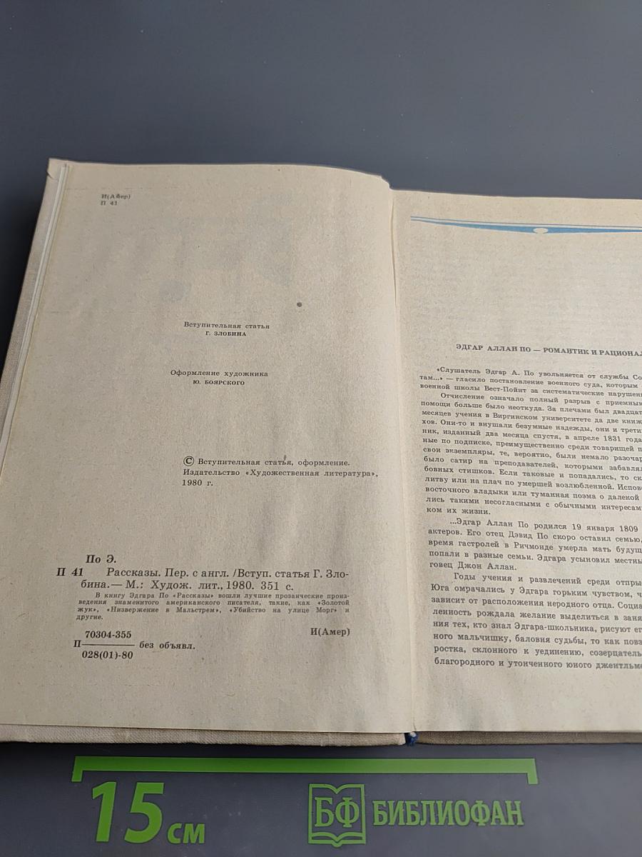 Эдгар По. Рассказы