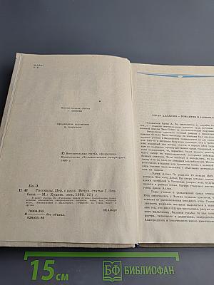 Эдгар По. Рассказы