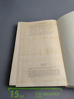 Эдгар По. Рассказы