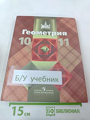 Геометрия 10-11 классы