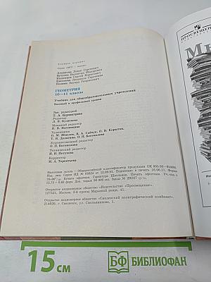Геометрия 10-11 классы