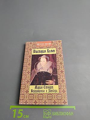 Мария Стюарт. Книга 2. Возвращение в Тамбери