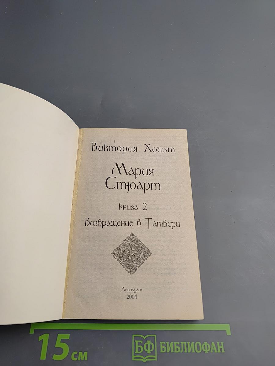 Мария Стюарт. Книга 2. Возвращение в Тамбери