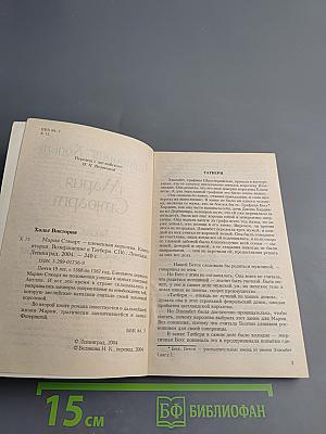Мария Стюарт. Книга 2. Возвращение в Тамбери