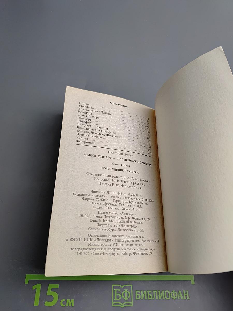 Мария Стюарт. Книга 2. Возвращение в Тамбери