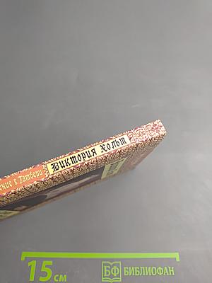 Мария Стюарт. Книга 2. Возвращение в Тамбери