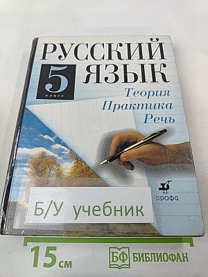 Русский язык 5 класс. Теория. Практика. Речь