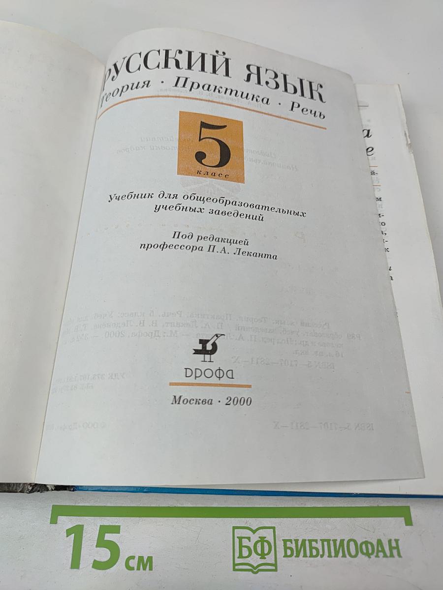 Русский язык 5 класс. Теория. Практика. Речь
