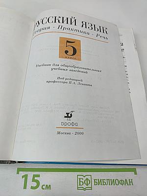 Русский язык 5 класс. Теория. Практика. Речь
