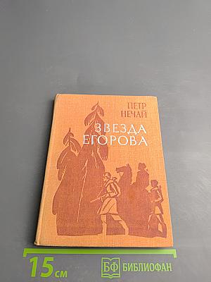 Звезда Егорова