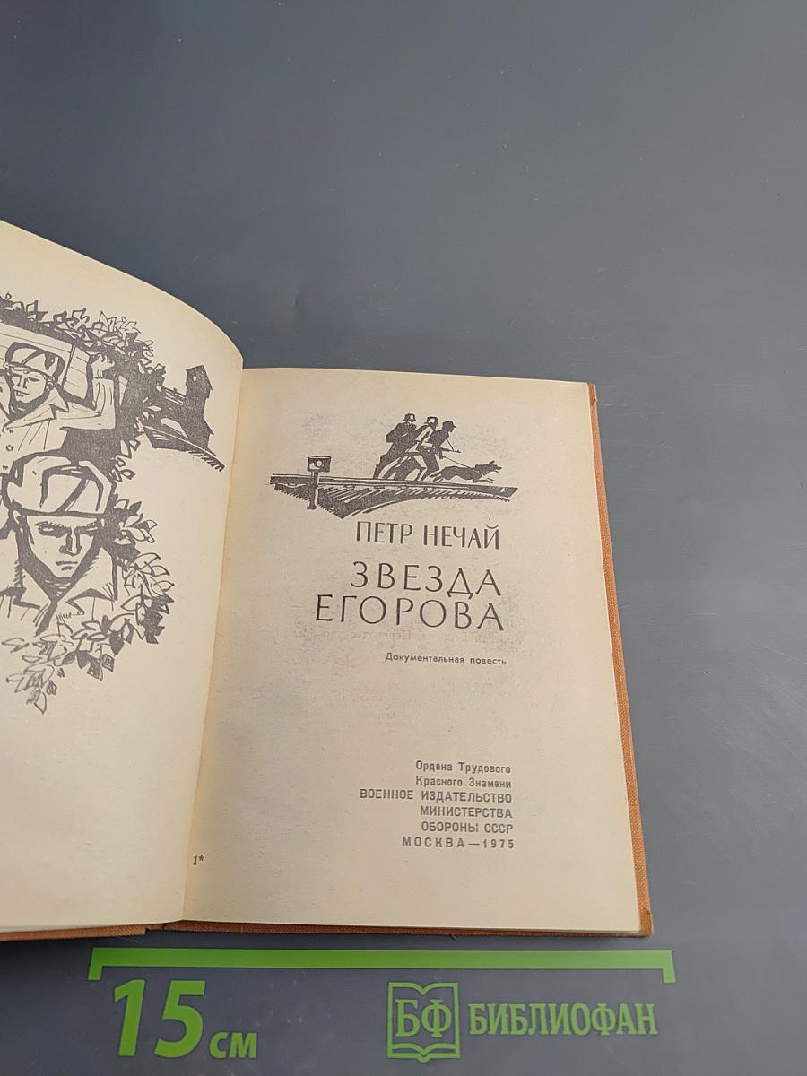 Звезда Егорова